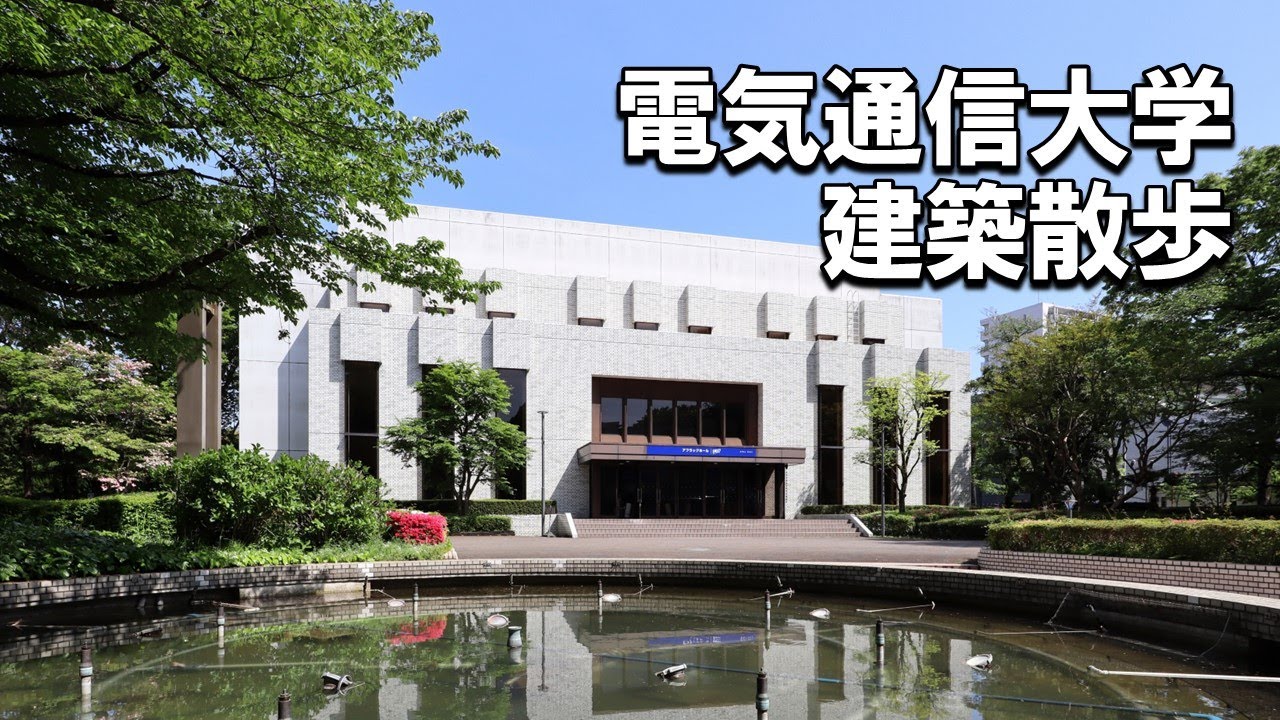 【建築さんぽ】電気通信大学【建物探訪】
