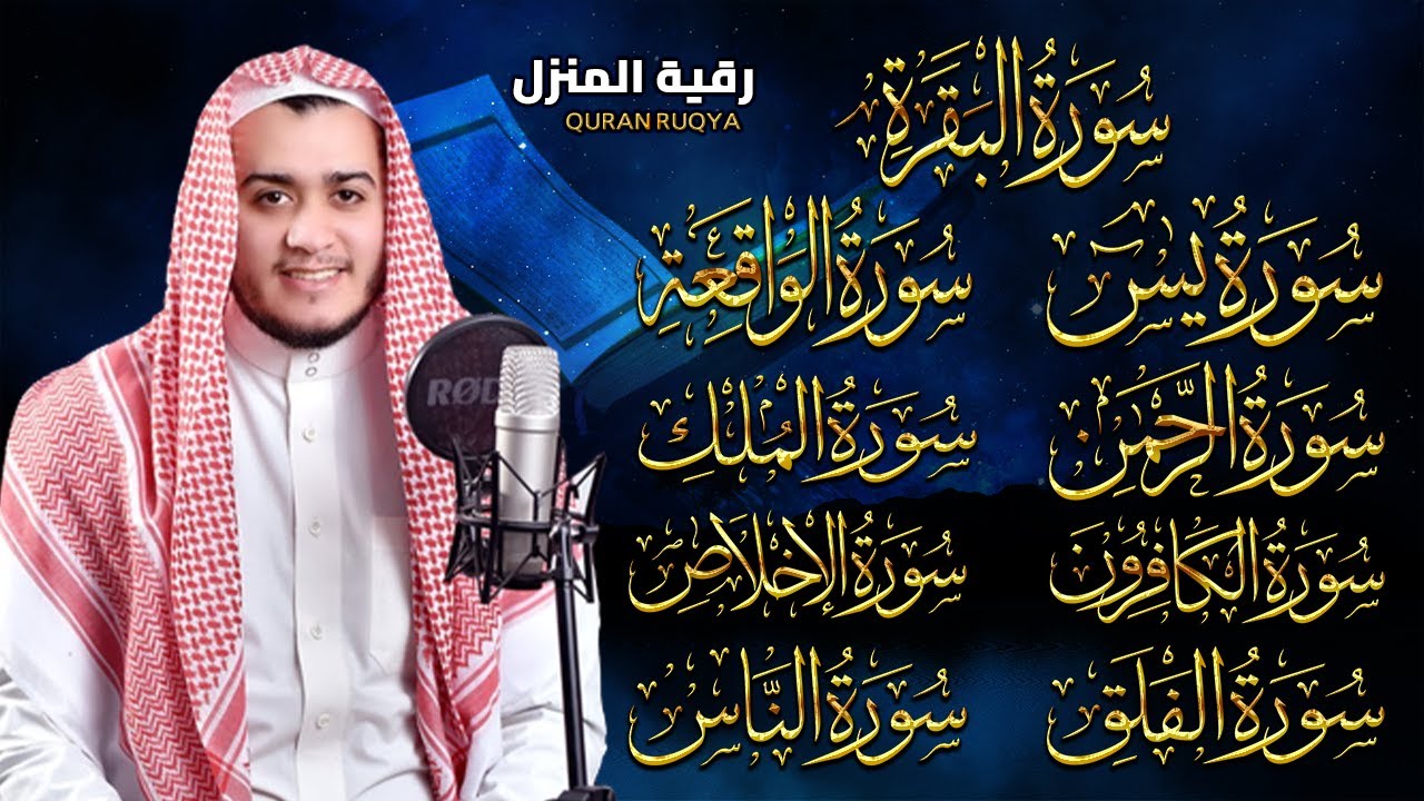 رقية قوية للبيت سورة البقرة، يس، الواقعة، الرحمن، الملك - شفاء وبركة وحفظ من الشيطان Quran Ruqyah