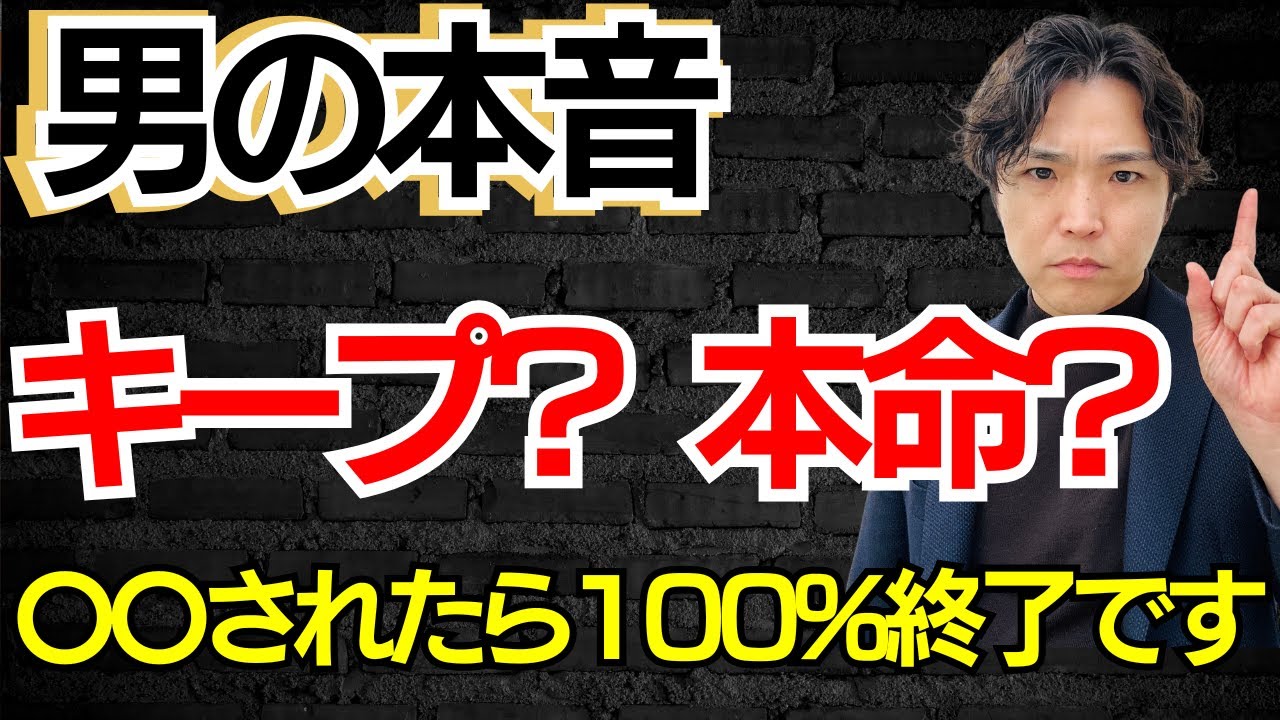 LIVE:【婚活女性必見】それ、キープかも？男性が仮交際で“本命とキープ”に見せる決定的な違い6選