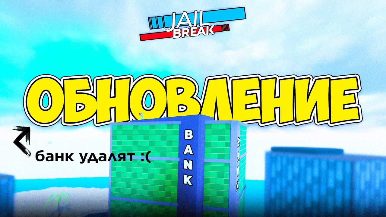 😥 БАНК УДАЛЯЮТ! Обзор обновления в РОБЛОКС ДЖЕЙЛБРЕЙК #jailbreak