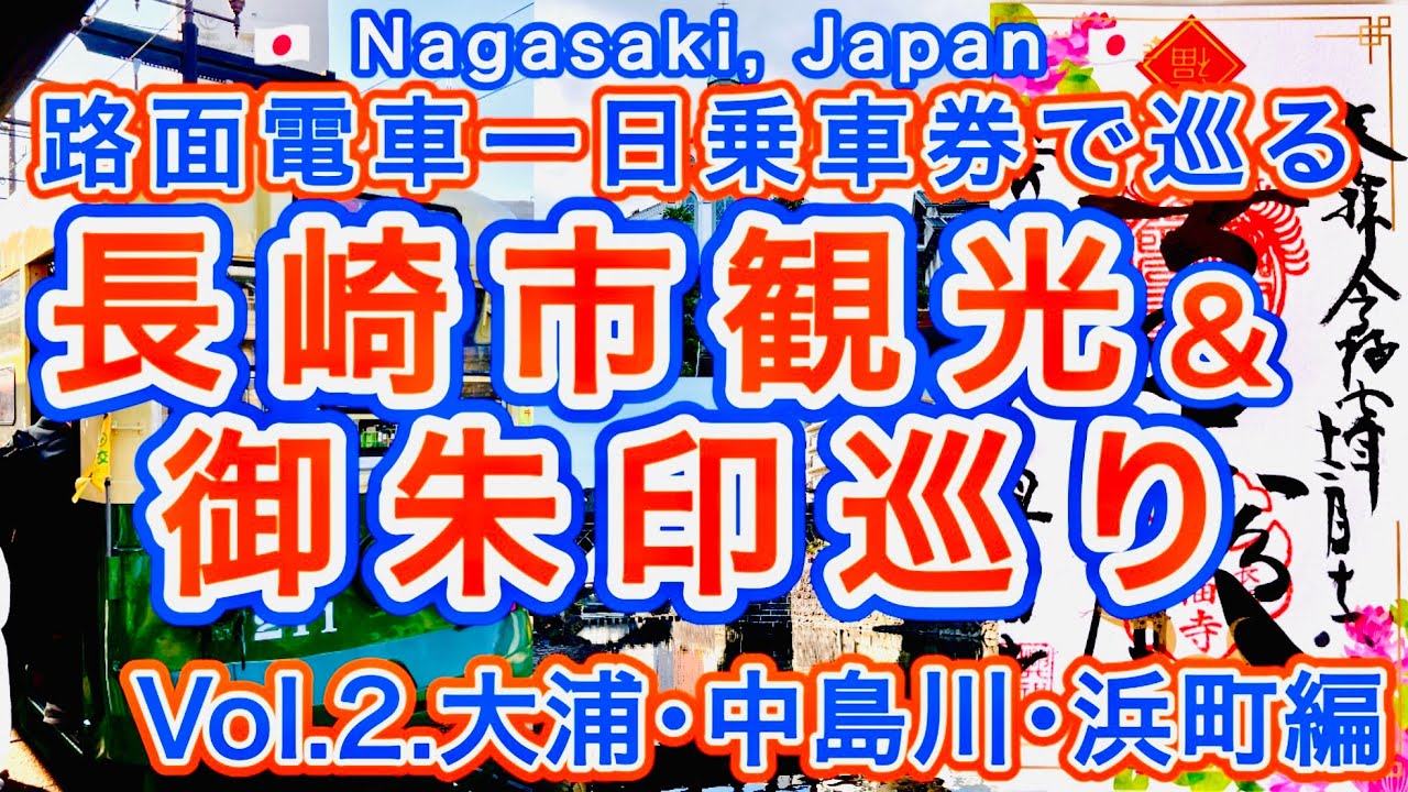 大人の修学旅行‼︎路面電車で御朱印巡り&長崎観光★