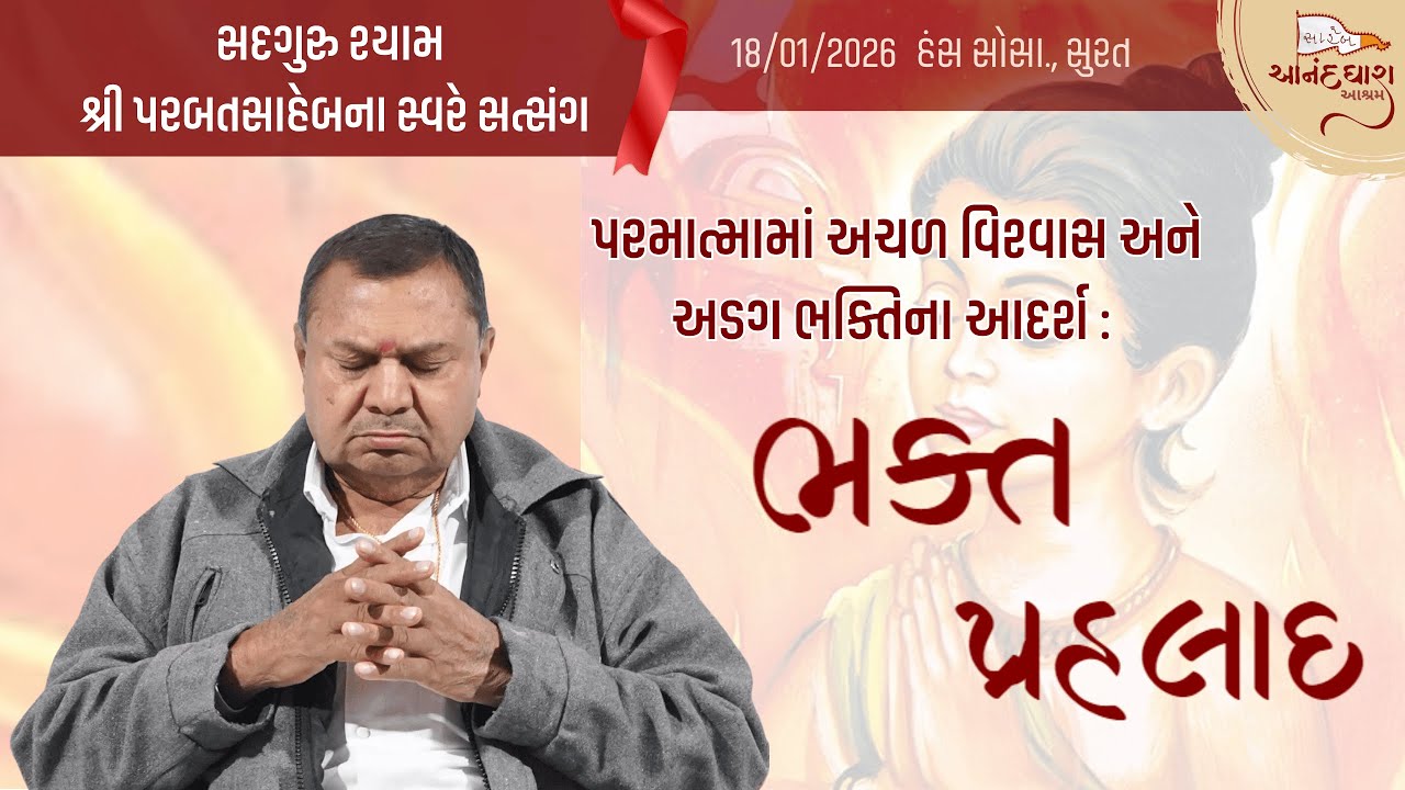 || Satsang || 18-01-2026, 10 PM || Parbatsaheb na Sware Satsang || Hans Soc., Surat ||