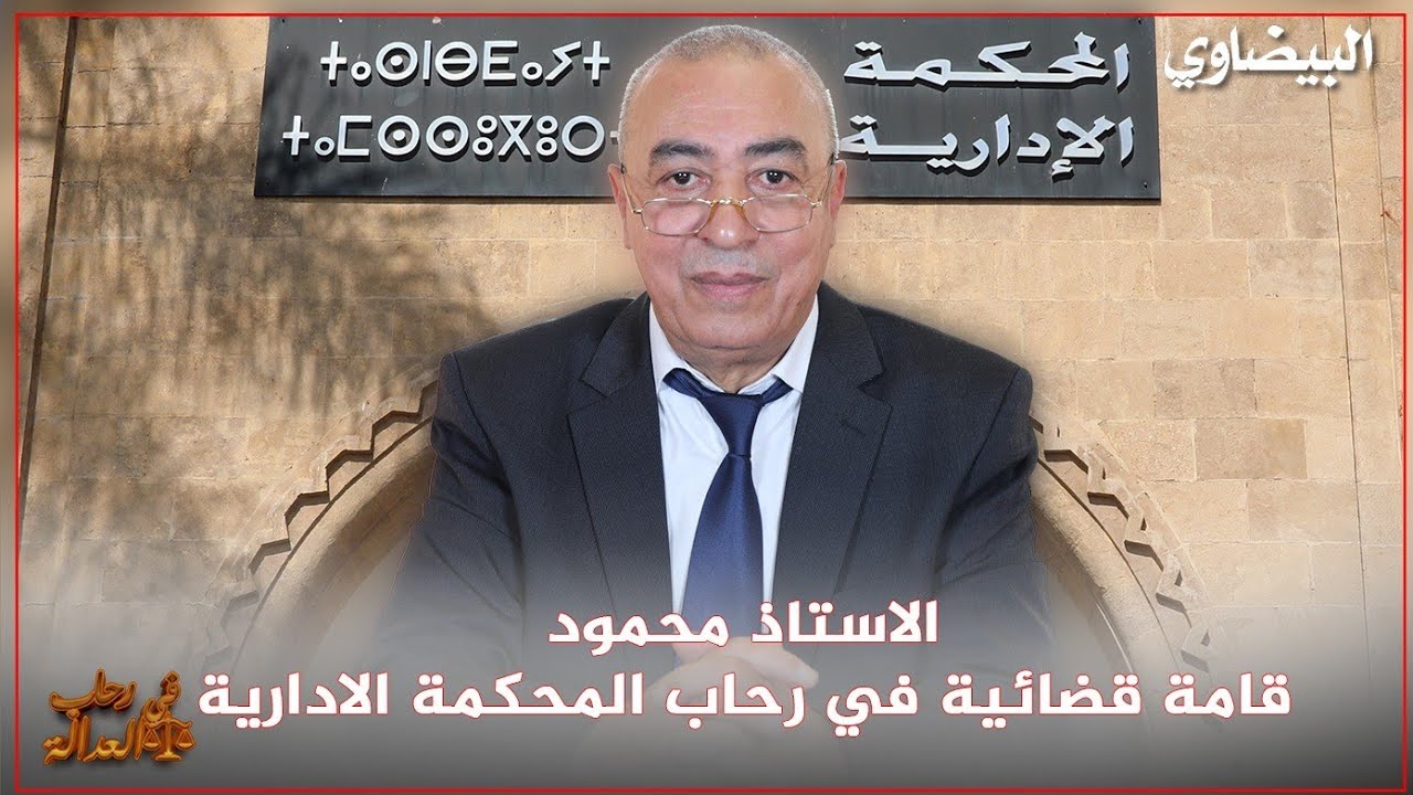 الأستاذ محمود، قامة قضائية في رحاب المحكمة الإدارية