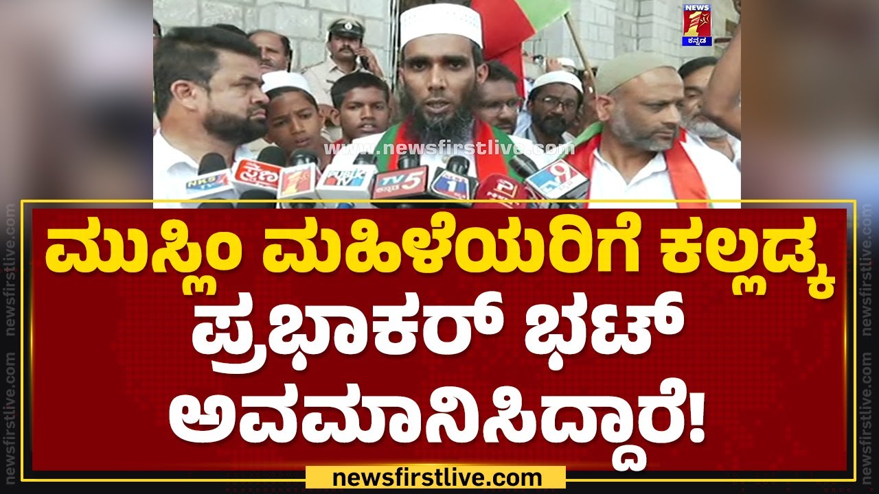 Kalladka Prabhakar Bhat ಹಿಂದೂ ಧರ್ಮಕ್ಕೆ ಕಳಂಕ ತರುವ ಕೆಲಸ ಮಾಡಿದ್ದಾರೆ! | SDPI  | Mandya |  Newsfirst