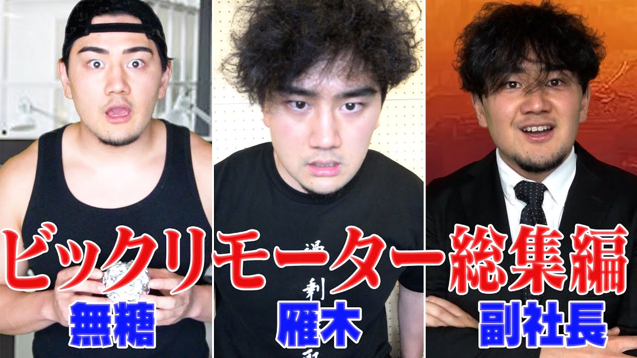 【大人気水増し請求総まとめ】雁木マリオのビックリモーターで働く事になったまとめshorts