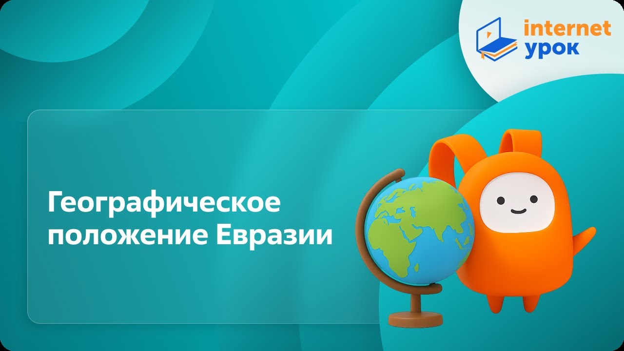 География 7 класс. Географическое положение Евразии