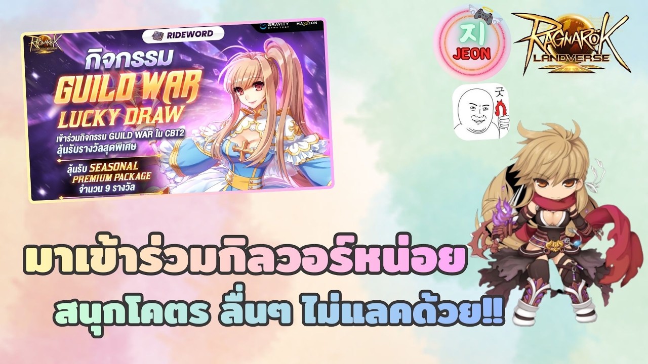 🔴RoL Sv.Rideword - วันนี้มากิลวอหน่ะสิ พร้อมเป็นไก่แจกทุกคนแล้ว (อาชีพ GX)