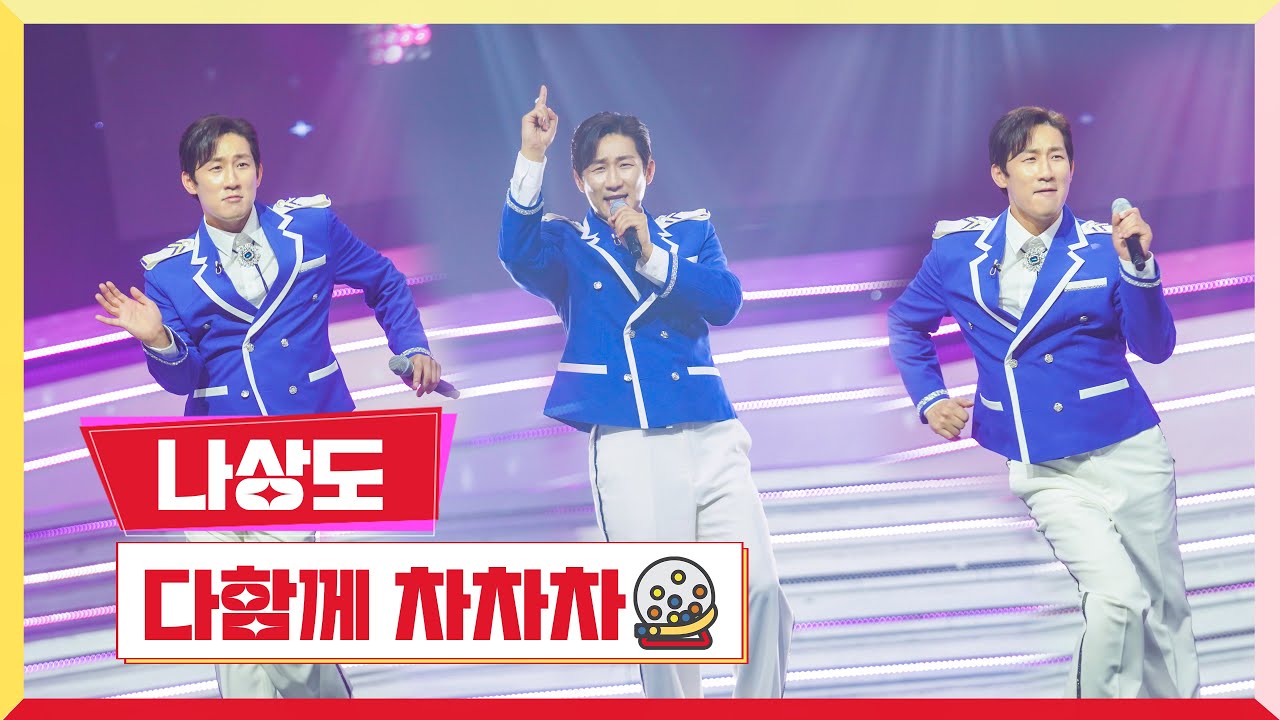 [클린버전]  나상도-다함께 차차차 💰미스터 로또 15회💰 TV CHOSUN 230817 방송