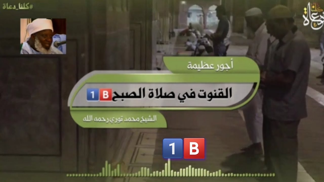 القنوت في صلاة الصبح. بصوت الشيخ العلامة محمد فودي توري رحمه الله 1️⃣🅱️