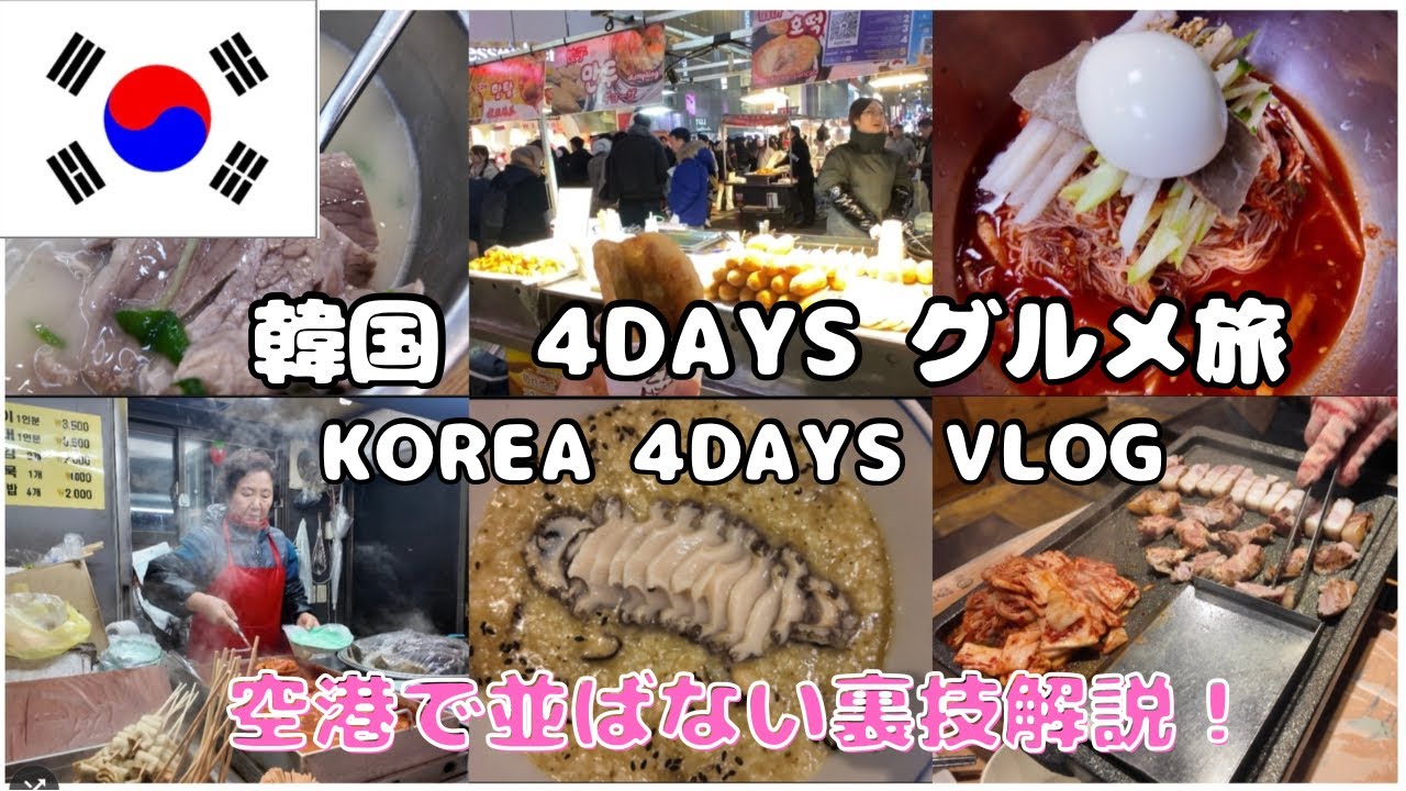【韓国🇰🇷vlog】グルメ４日間！ソウル駅事前チェックインと免税の方法徹底解説！