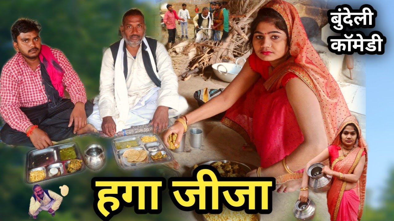 हगा जीजा बुंदेली कॉमेडी | Hga Jija Bundeli Comedy | Jeeja Comedy | Akhlesh bhaiya bundeli |