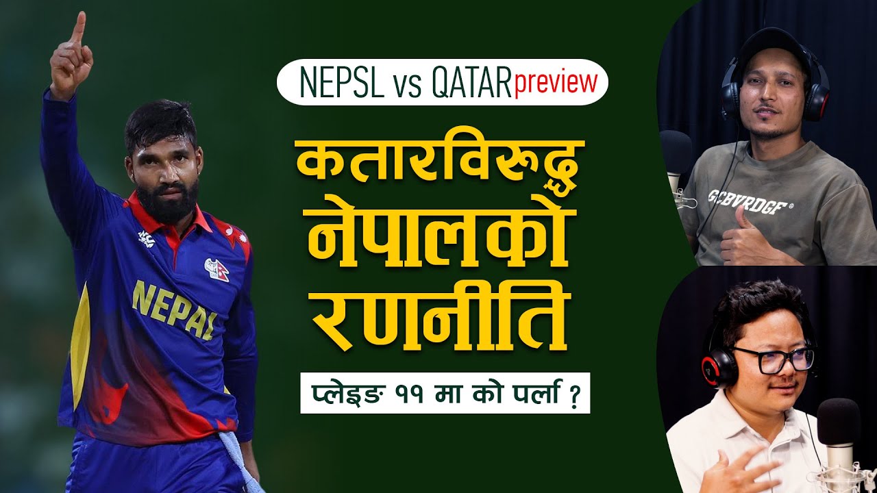 कतारविरुद्ध नेपालकाे रणनीति | Nepal vs Qatar | T-20 World Cup Qualifier | Kanchan KC | Santosh Nira