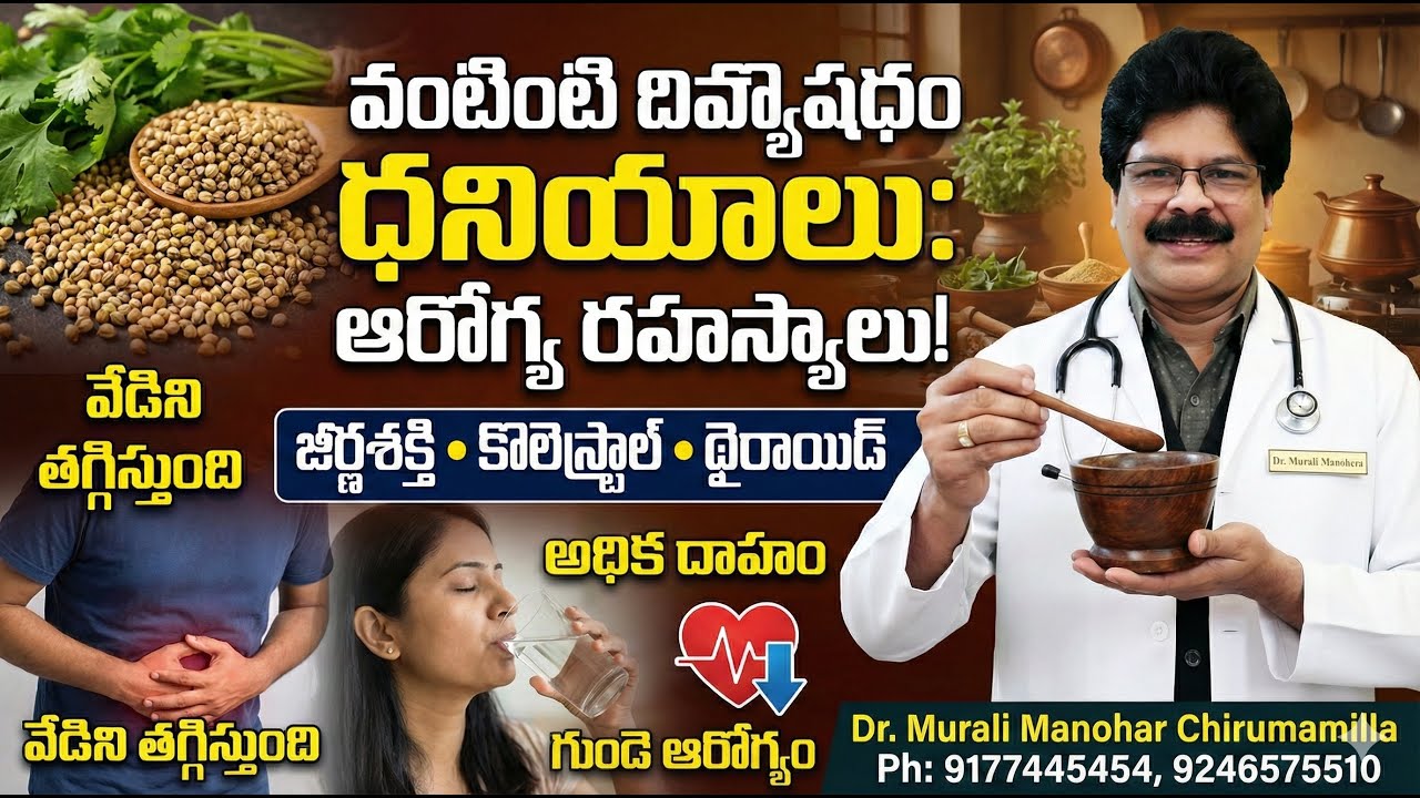 Suffering from Thyroid problems? రాత్రి నానబెట్టి ఉదయం ఇలా తాగితే చాలు!  By Dr. Ch. Murali Manohar