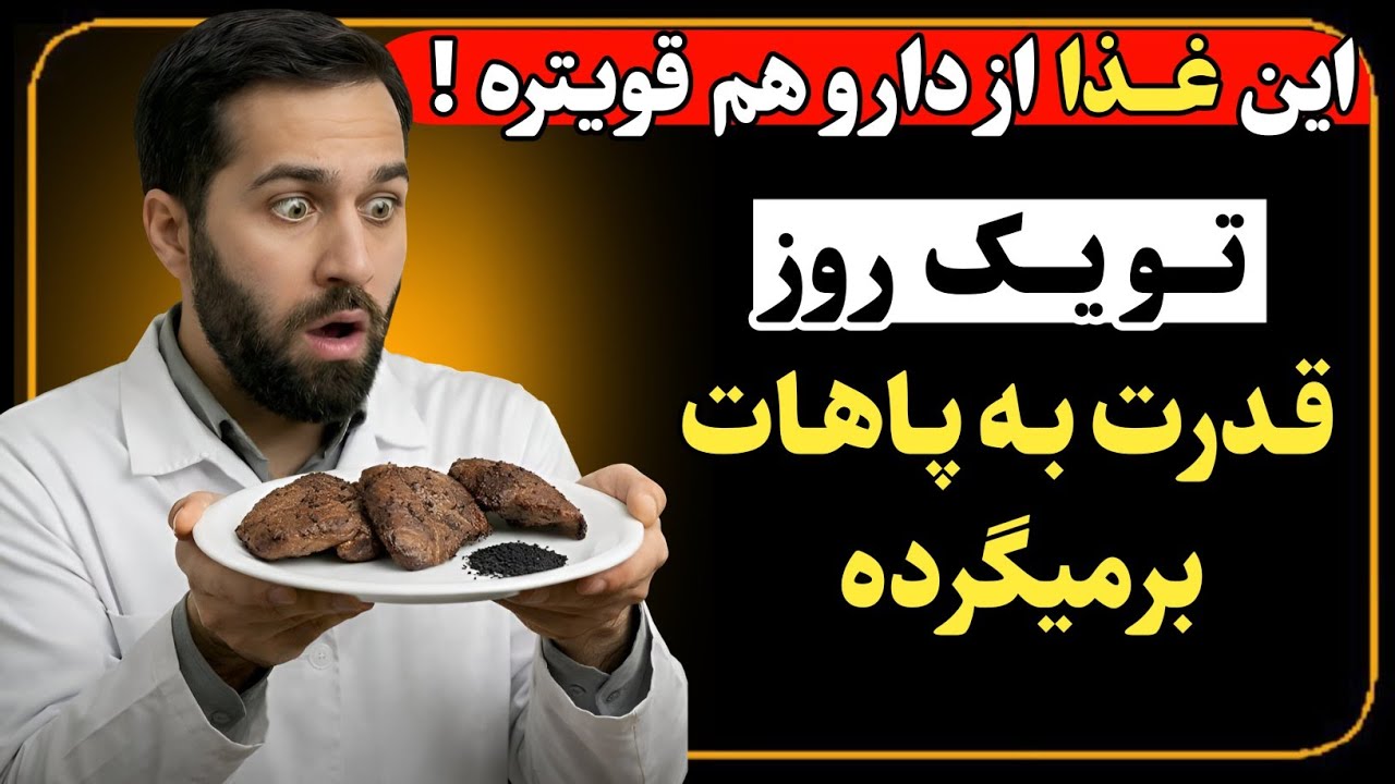 بعد از ۵۰ سالگی با این غذا دوباره جوان میشی و قدرت به پاهات برمی گرده