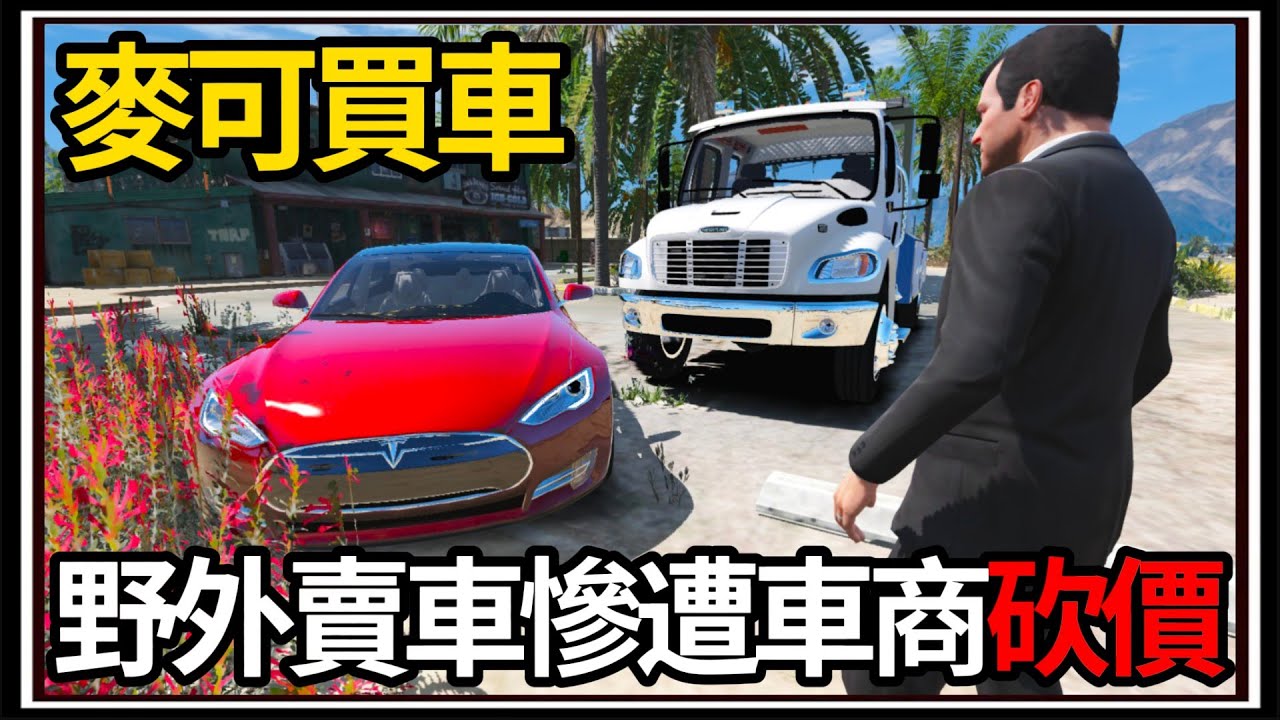 【阿杰】GTA5麥可買車🚗!! 酒館外賣車🤲?! 探勘中北部二手車店🏪!!!! EP-192 (GTA V Mods)