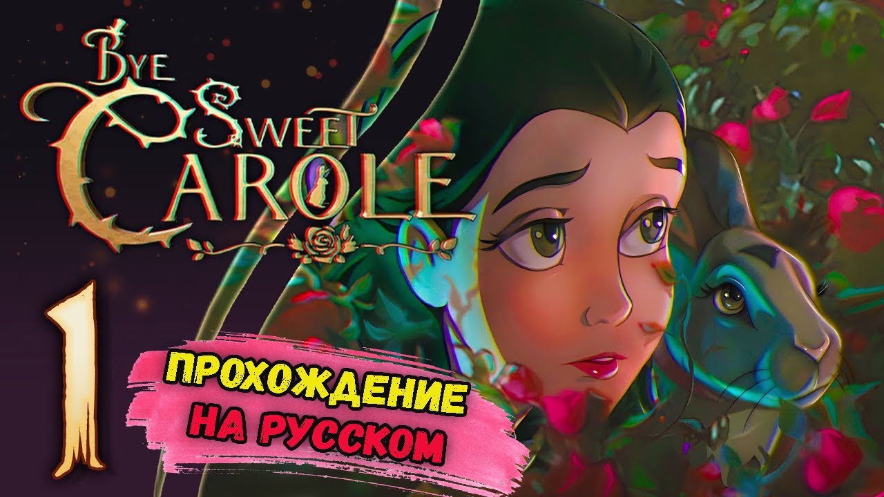 ХОРРОР В ДИСНЕЕ  - Bye Sweet Carole ПРОХОЖДЕНИЕ НА РУССКОМ # 1