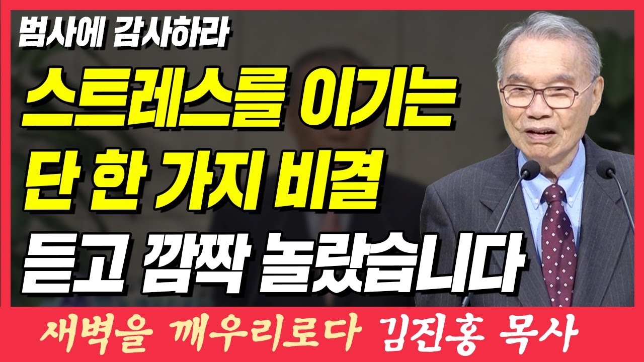 스트레스를 이기는 단 한 가지 비결 듣고 깜짝 놀랐습니다 (범사에 감사하라) | 데살로니가전서 5장 18절 | 새벽TV | 김진홍 목사의 새벽을 깨우리로다