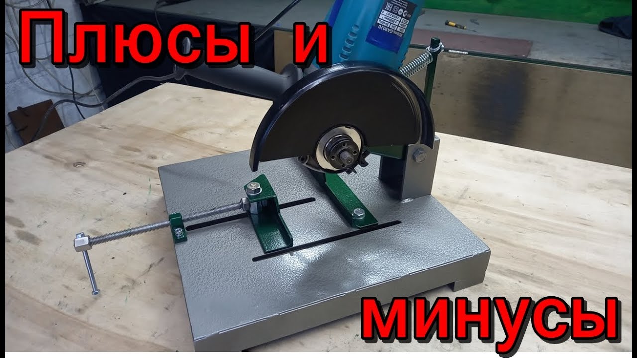 Плюсы минусы стойки для болгарки. Немного доработал.