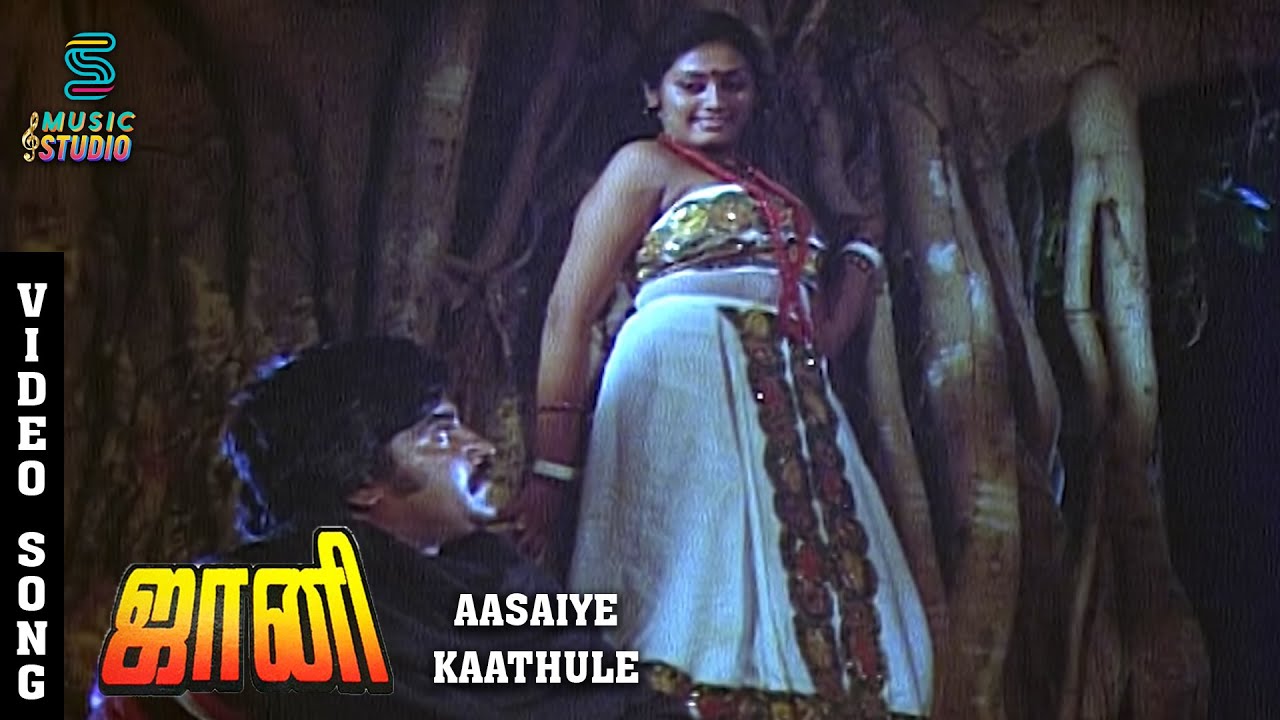 Aasaiye Kaathule HD Song- Johnny | Rajinikanth | Sridevi | SP Sailaja | Ilaiyaraja | Music Studio