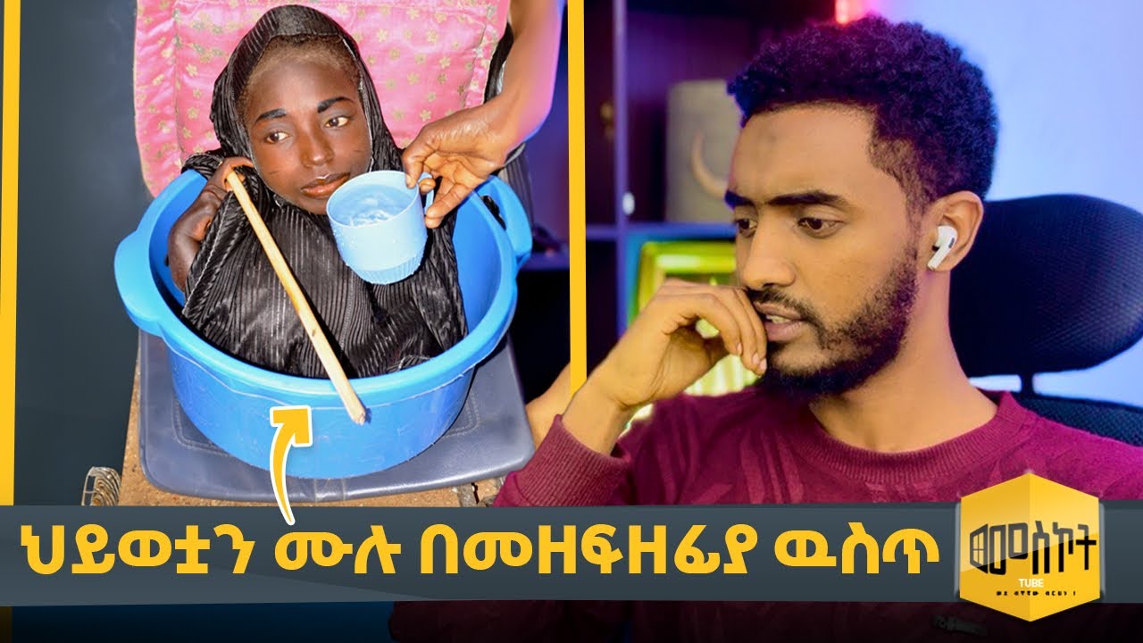 🛑ጉድ ! እንዲህም ይኖራል ! 19 አመት ሙሉ በማስታጠቢያ ዉስጥ !!የሙስሊሟ ታዳጊ ድንቅ ታሪክ @Ismail_Tekle