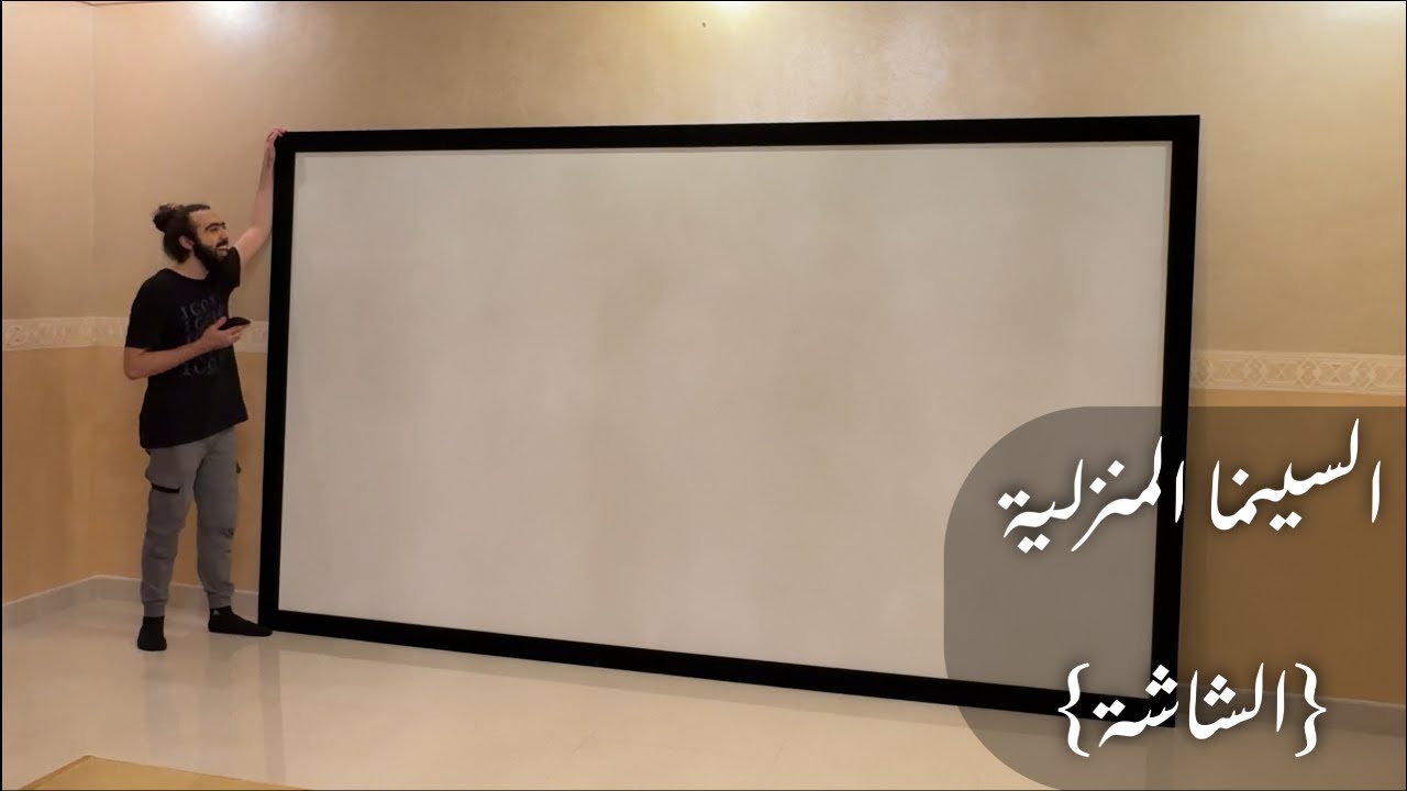 السينما المنزلية - الشاشة (الحلقة الثانية)