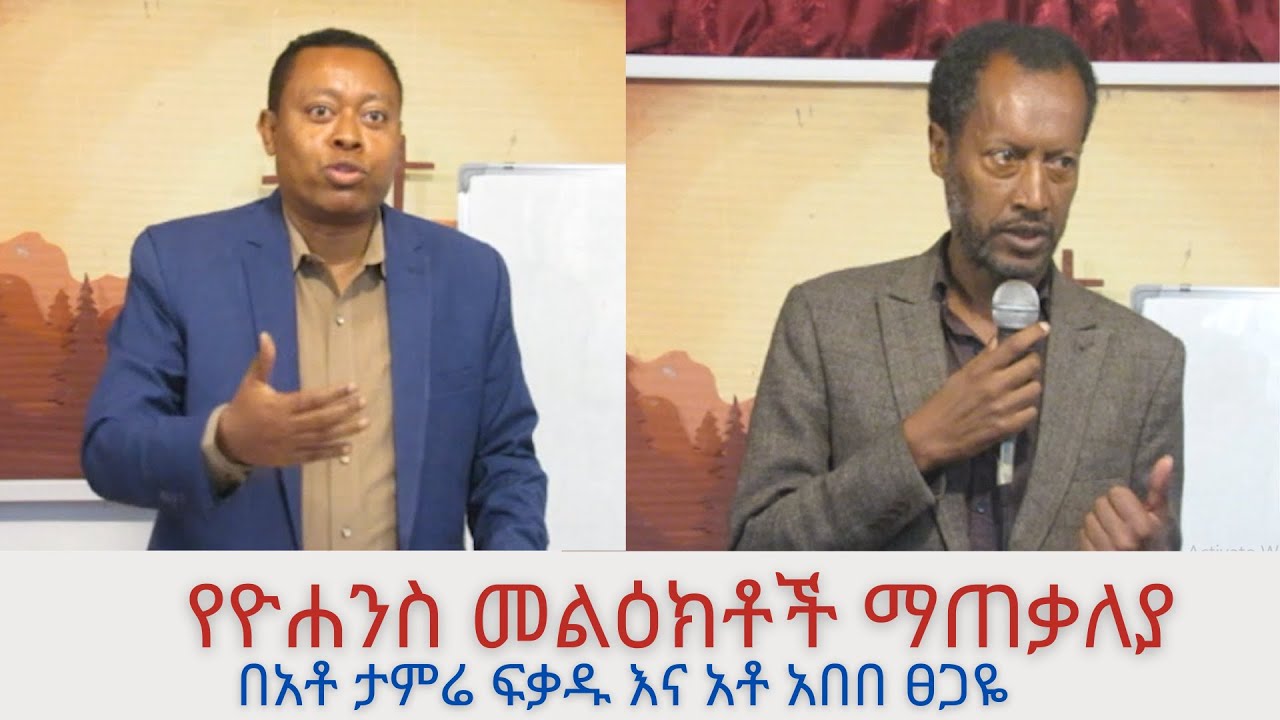 የዮሐንስ መልዕክቶች ማጠቃለያ || Letters of John Summary | በአቶ ታምሬ ፍቃዱ እና አቶ አበበ ፀጋዬ | Beza Baptist Church