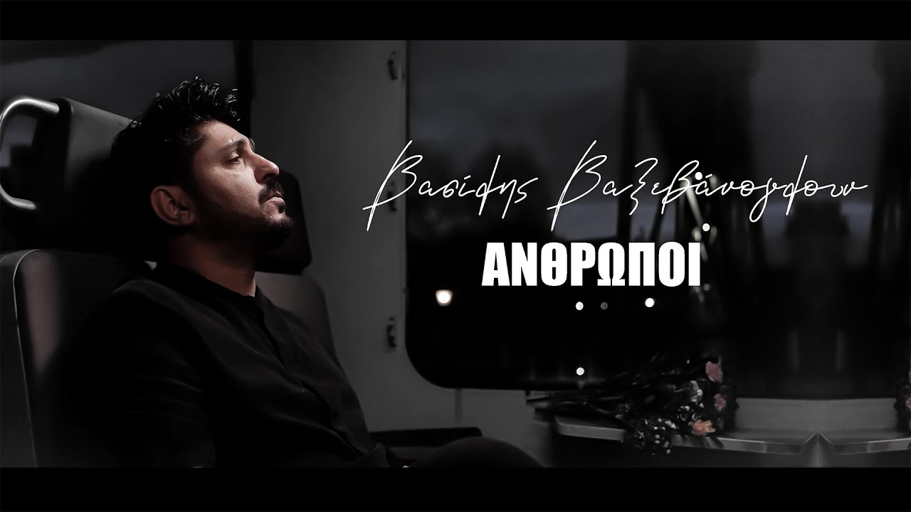Βασίλης Βαξεβάνογλου - Άνθρωποι - Official Music Video