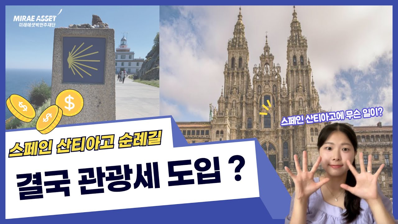 순례길에 관광세 도입! 스페인 산티아고에 무슨 일이?  [미래에셋글로벌특파원]