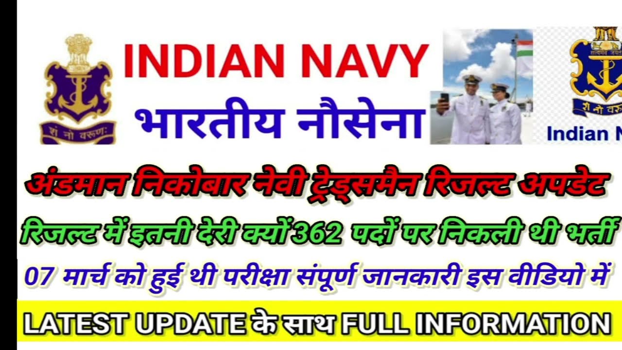 इंडियन नेवी अंडमान निकोबार ट्रेड्समैन रिजल्ट आउट !Navy andman Nicobar result update !रिजल्ट हुआ जारी