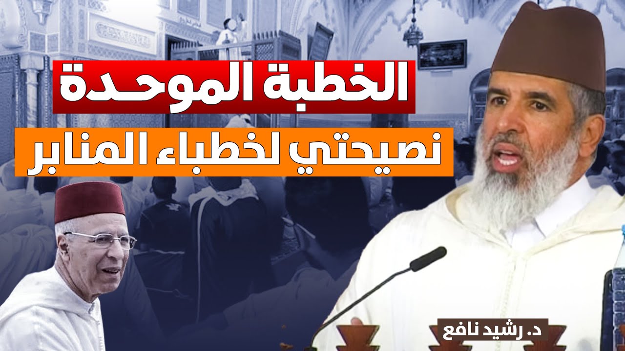 🔷 هكذا علق الدكتور رشيد نافع على الخطبة الموحدة في المغرب / نصيحة لخطباء المنابر .. / dr Rachid Nafi