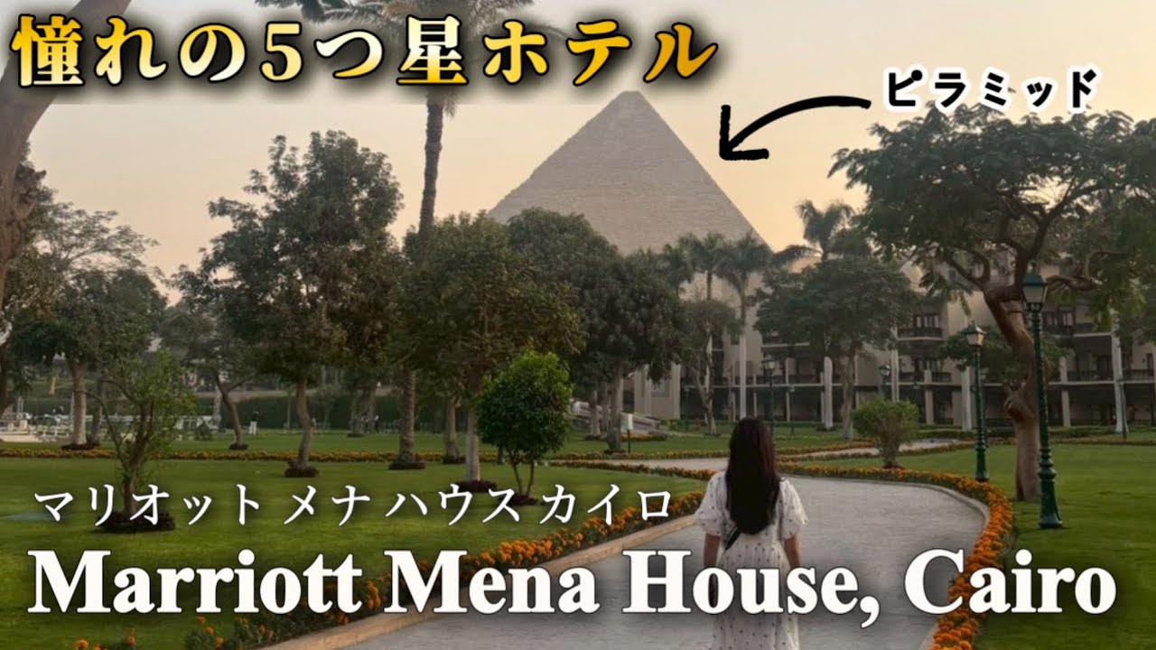 エジプト🇪🇬五つ星ホテル✨マリオットメナハウス宿泊記｜Marriott Mena House Cairo｜ピラミッド｜個人手配で行くエジプト旅行