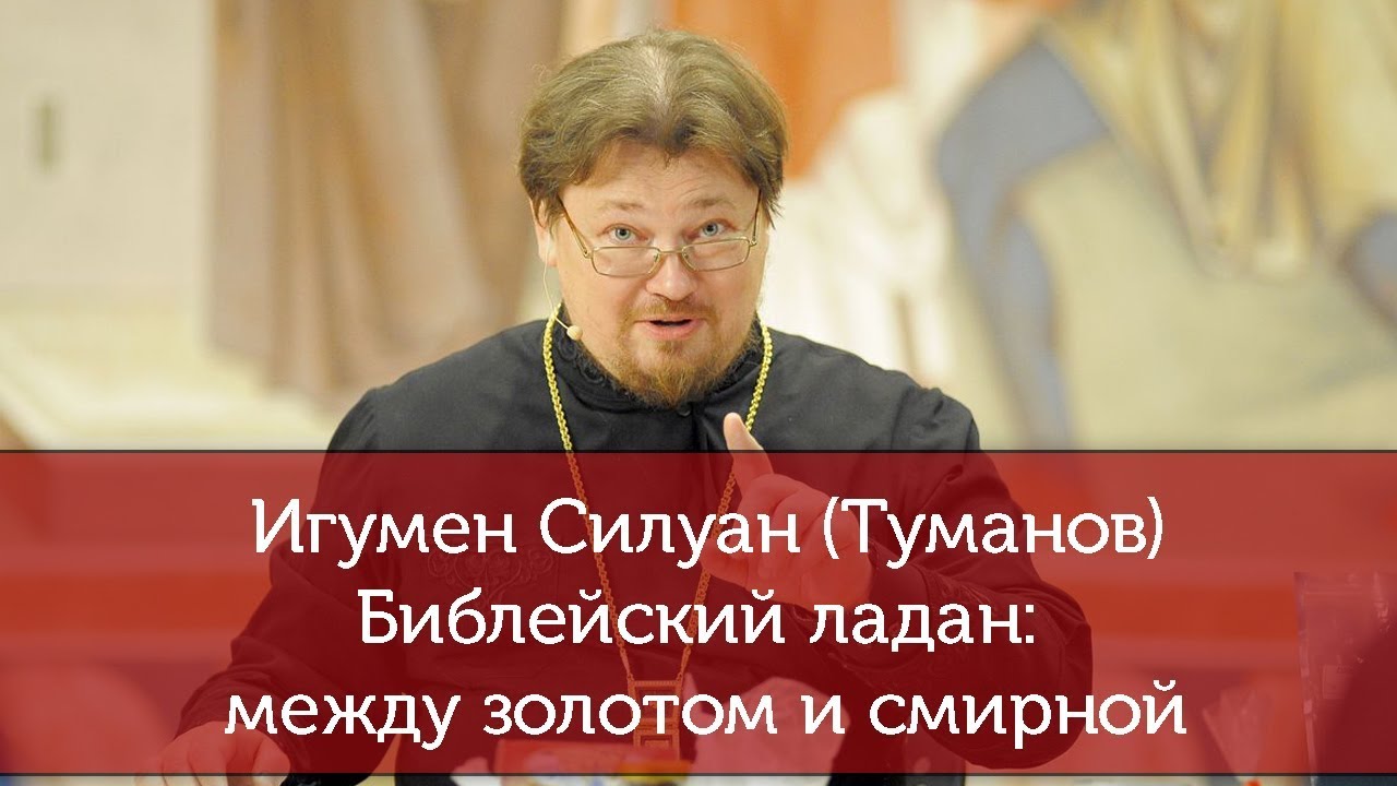 Библейский ладан: между золотом и смирной. Игумен Силуан (Туманов)