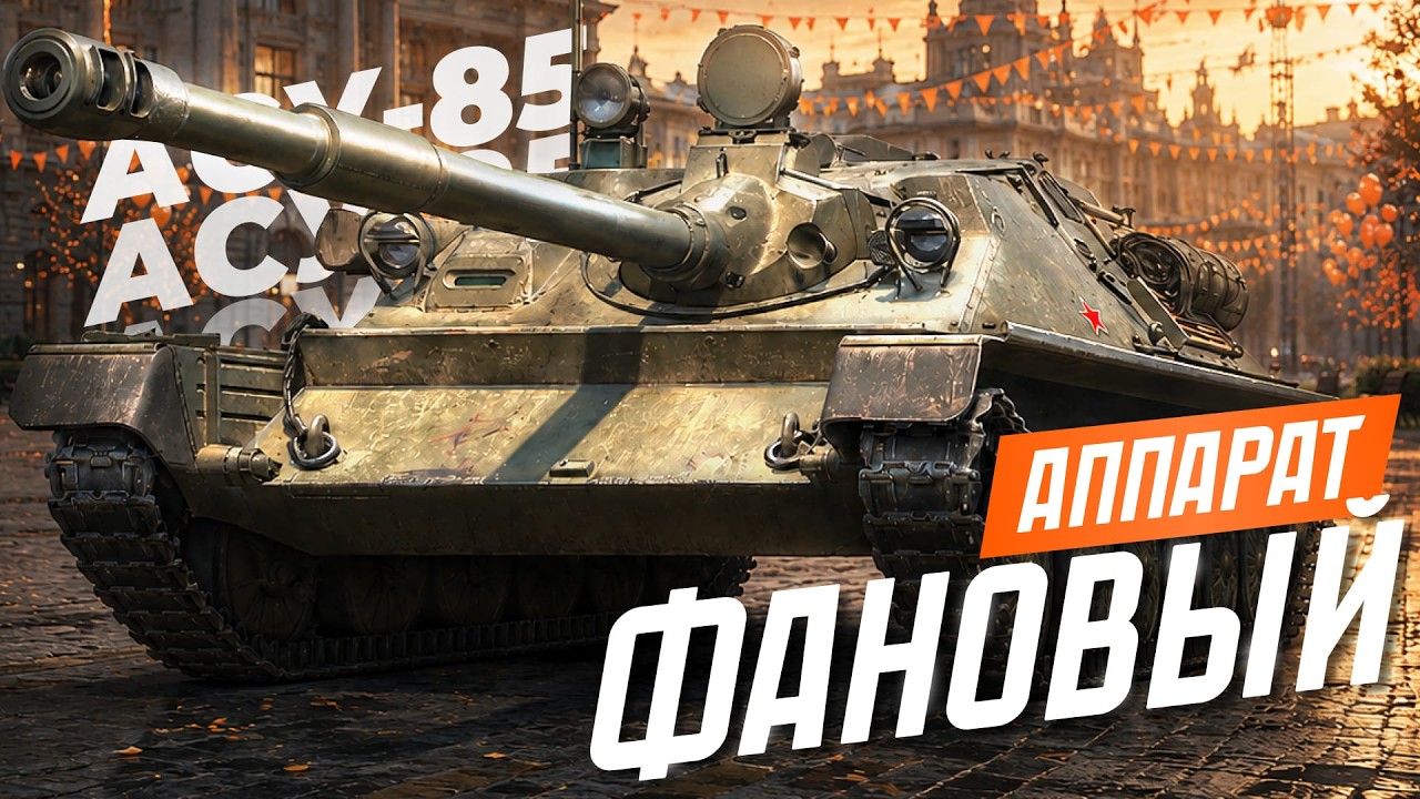 АСУ-85 - НАВАЛ ИЗ КУСТОВ
