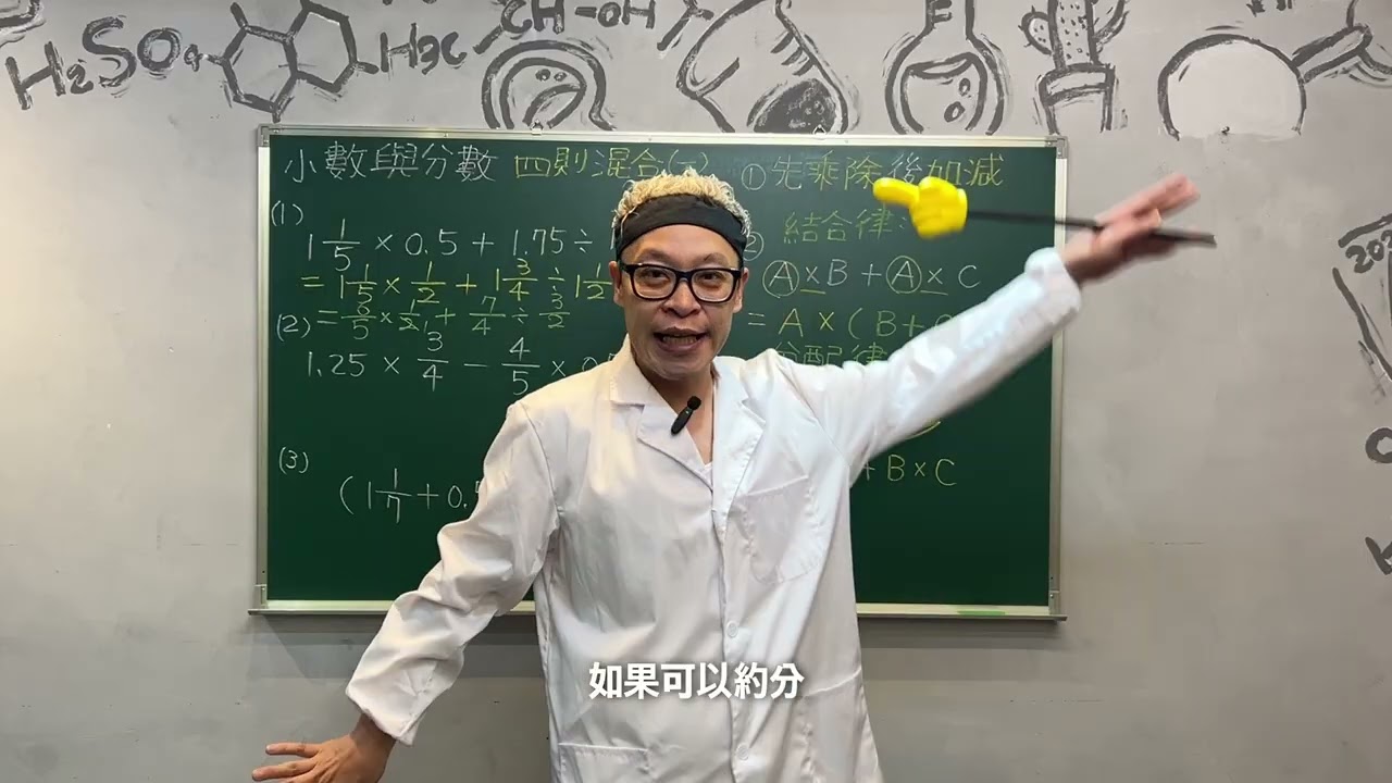 【第二十九堂:小數與分數的四則混合運算part1】 | 高賽老師數學小學堂 | 國小高年級數學解析🥳解鎖「數感超能力」 #基礎化學 #必修化學 #高中化學 #國中化學 #國小數學 #高賽老師