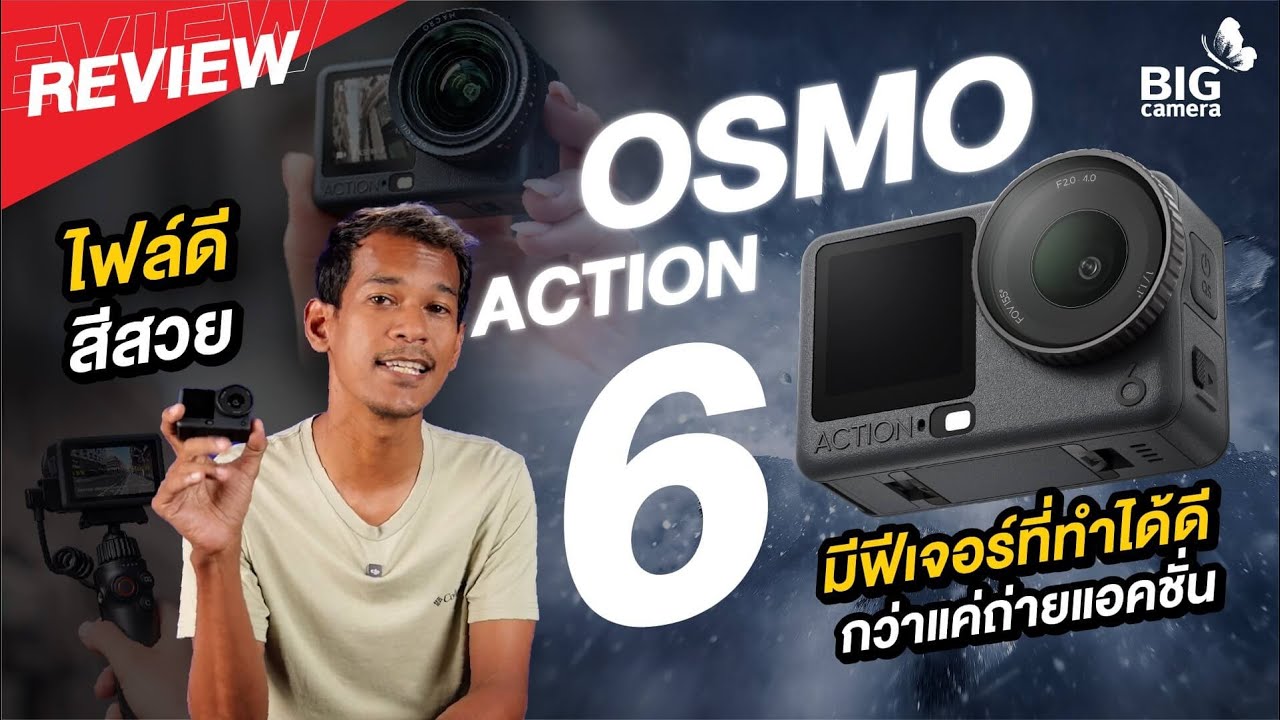 รีวิว DJI Osmo Action 6 กล้องแอคชั่น เซนเซอร์ใหญ่ ปรับรูรับแสงได้