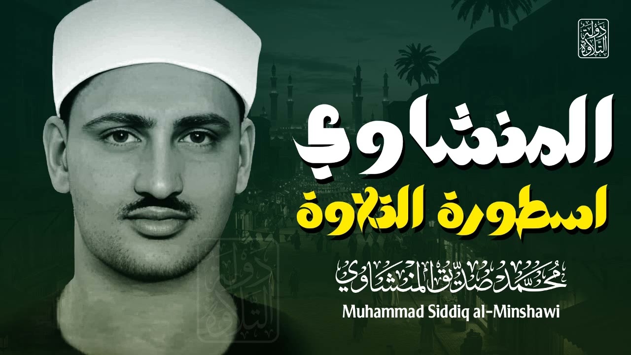تلاوة تأخذك بعيدًا عن ضجيج الدنيا   المنشاوي اسطورة التلاوة   نادرة مميزة بجودة عالية