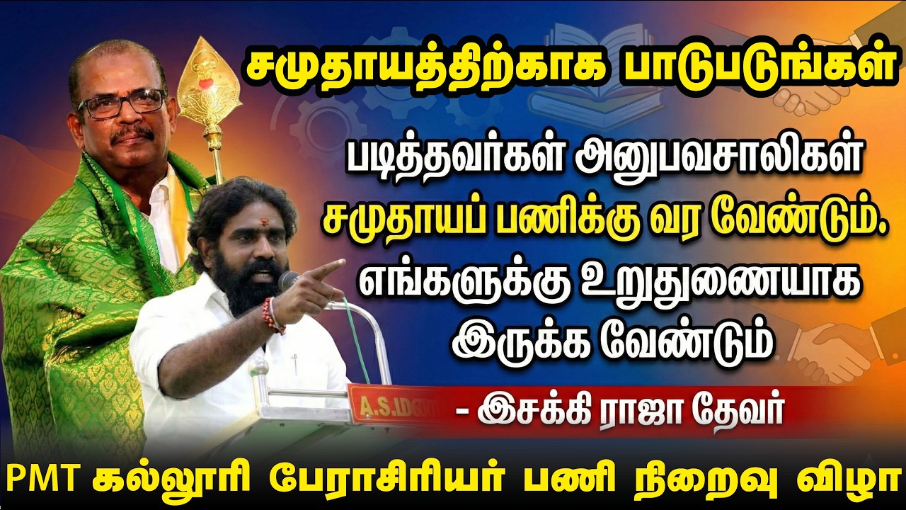 மேலநீலிதநல்லூர் PMT கல்லூரி பேராசிரியர் சிவக்குமார் பணி நிறைவு விழாவில் இசக்கி ராஜா தேவர் அழைப்பு