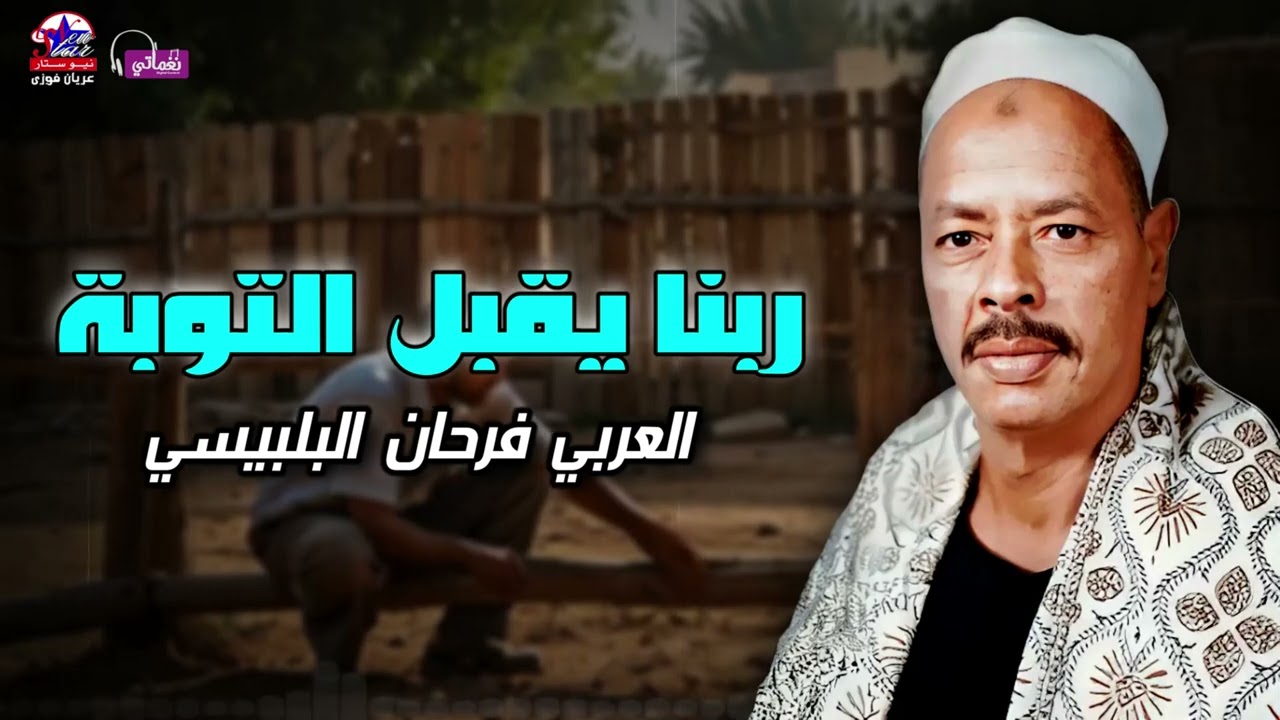 ربنا يقبل التوبة - الشيخ العربي فرحان البلبيسلى