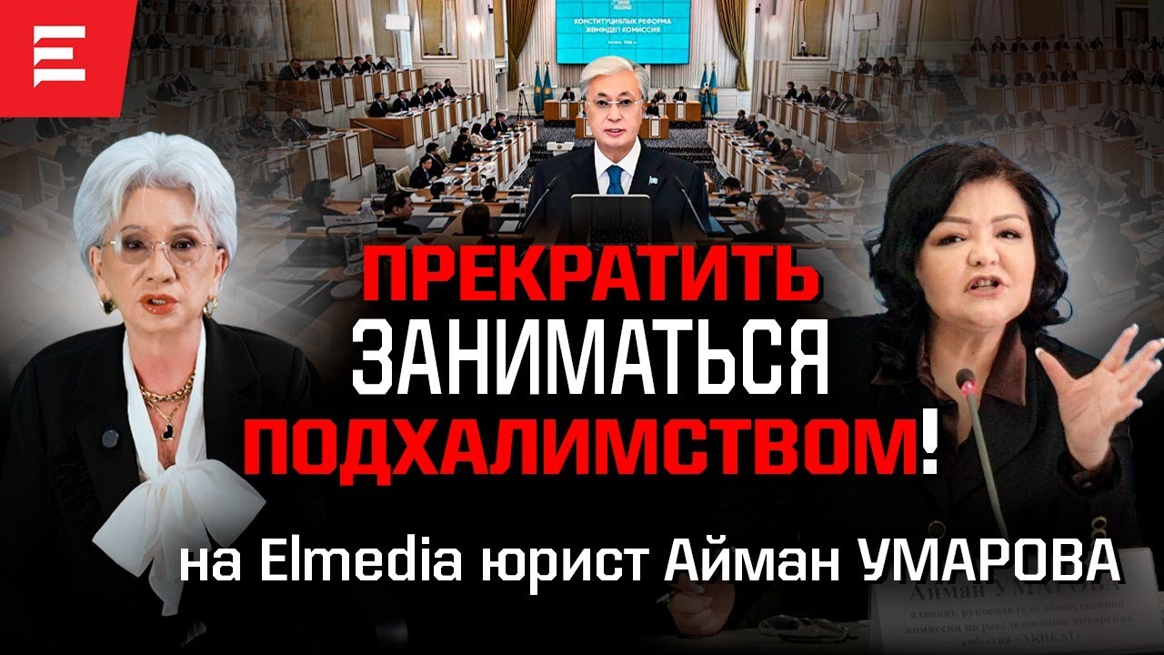 Умарова: За разными организациями могут стоять люди Назарбаева. Почему мы глотаем чужую пропаганду?