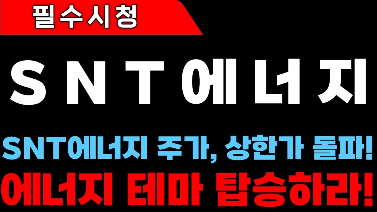 [SNT에너지 주가전망]에너지 테마 탑승하라! SNT에너주가 상한가 돌파 #snt에너지 #snt에너지주가 #snt에너지주가전망