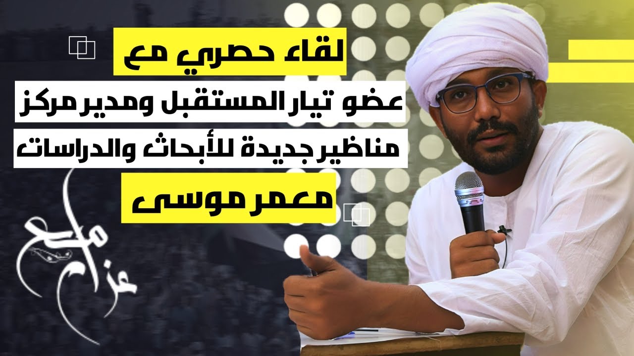 مع معمر موسي