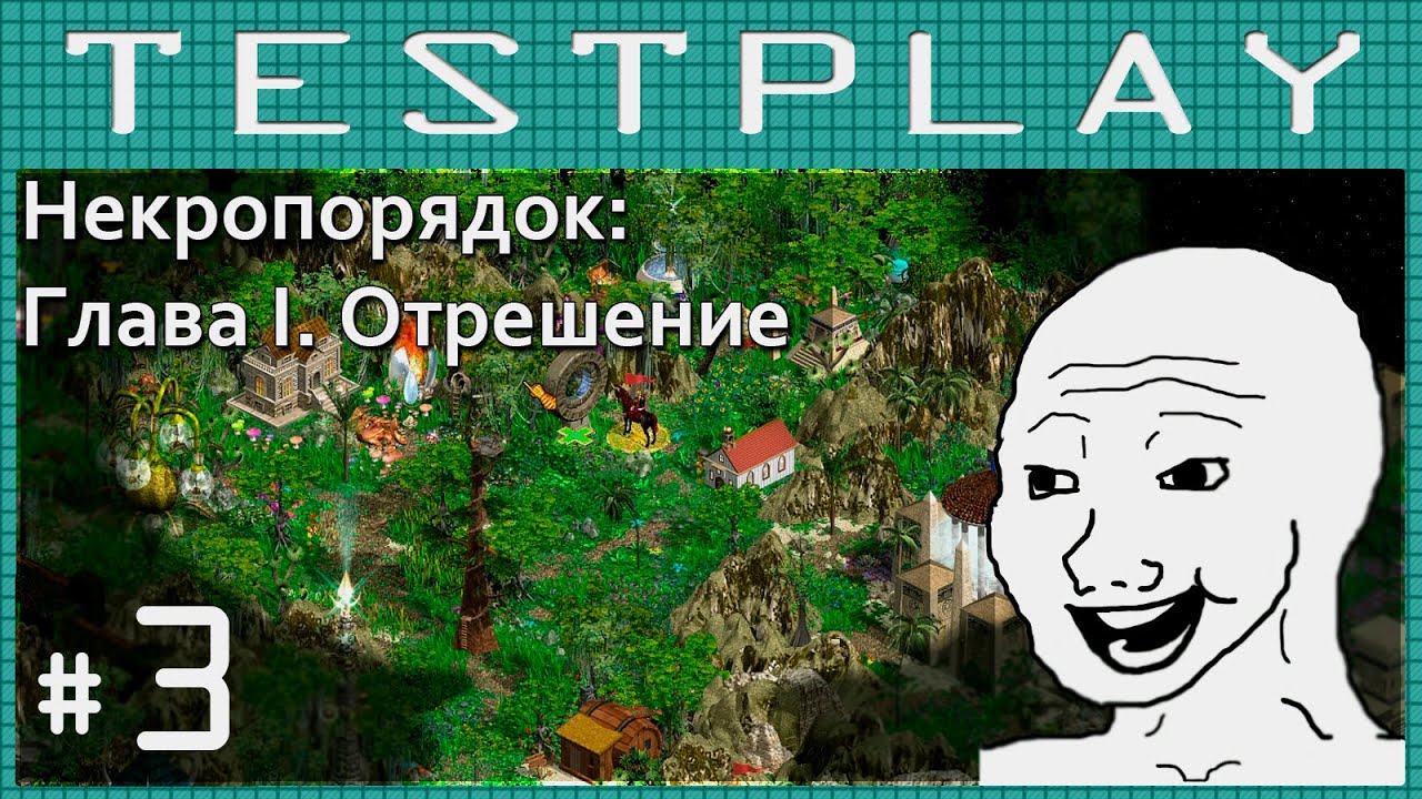 [Тестплей] Герои IV — Глава I: Отрешение #3 (Некропорядок, сценарий 1)