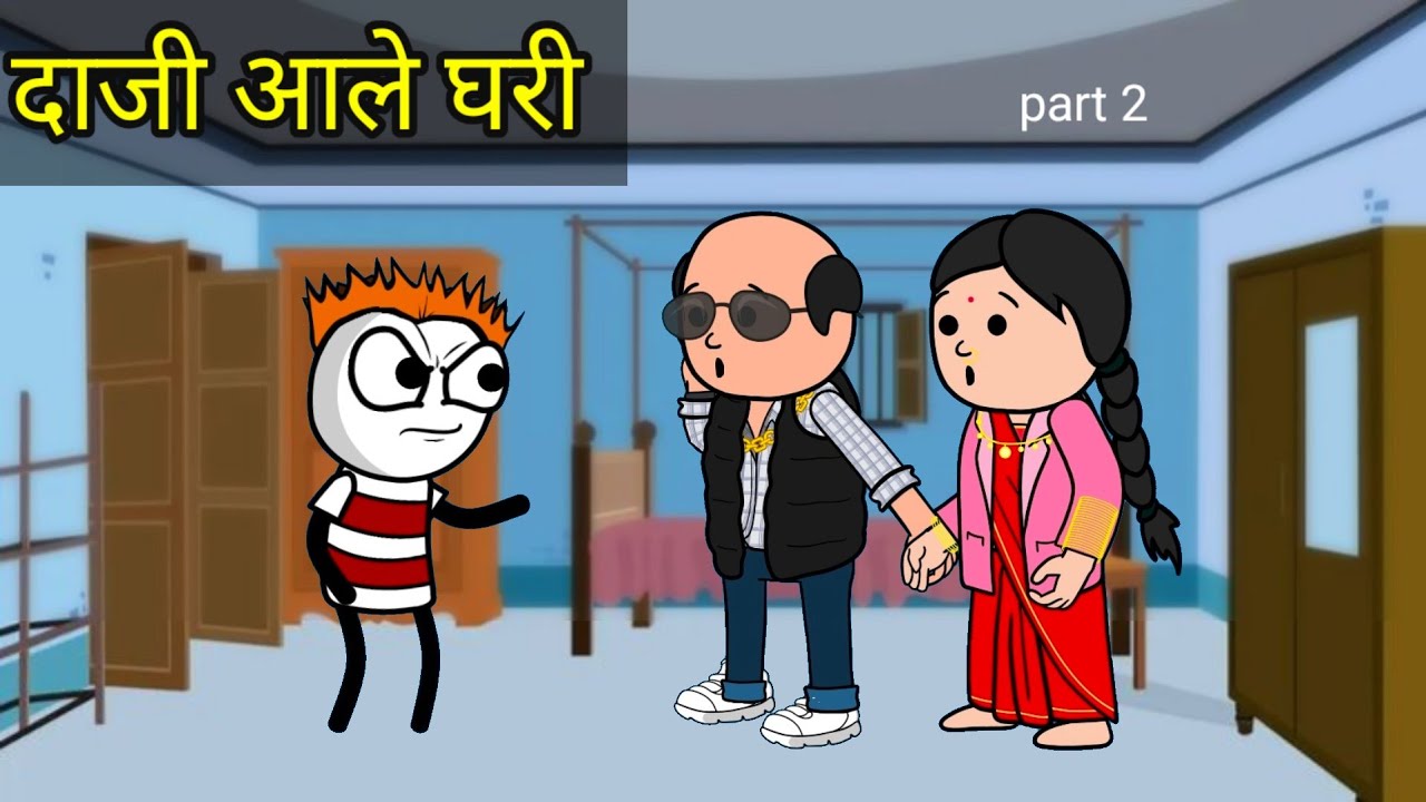 दाजी vs साला 😂 || part 2 ||फूल मराठी कॉमेडी 😂🤣 || हसू हसू पोट दुखेल 👉😂 