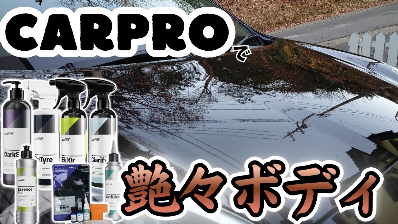 CARPRO製品を使ってウル艶にする！