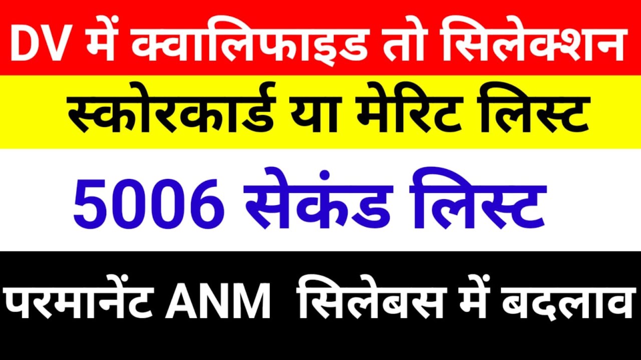 5006ANM सेकंड मेरिट लिस्ट/scorecard ya merit list/DVme qualified ka matlab selection