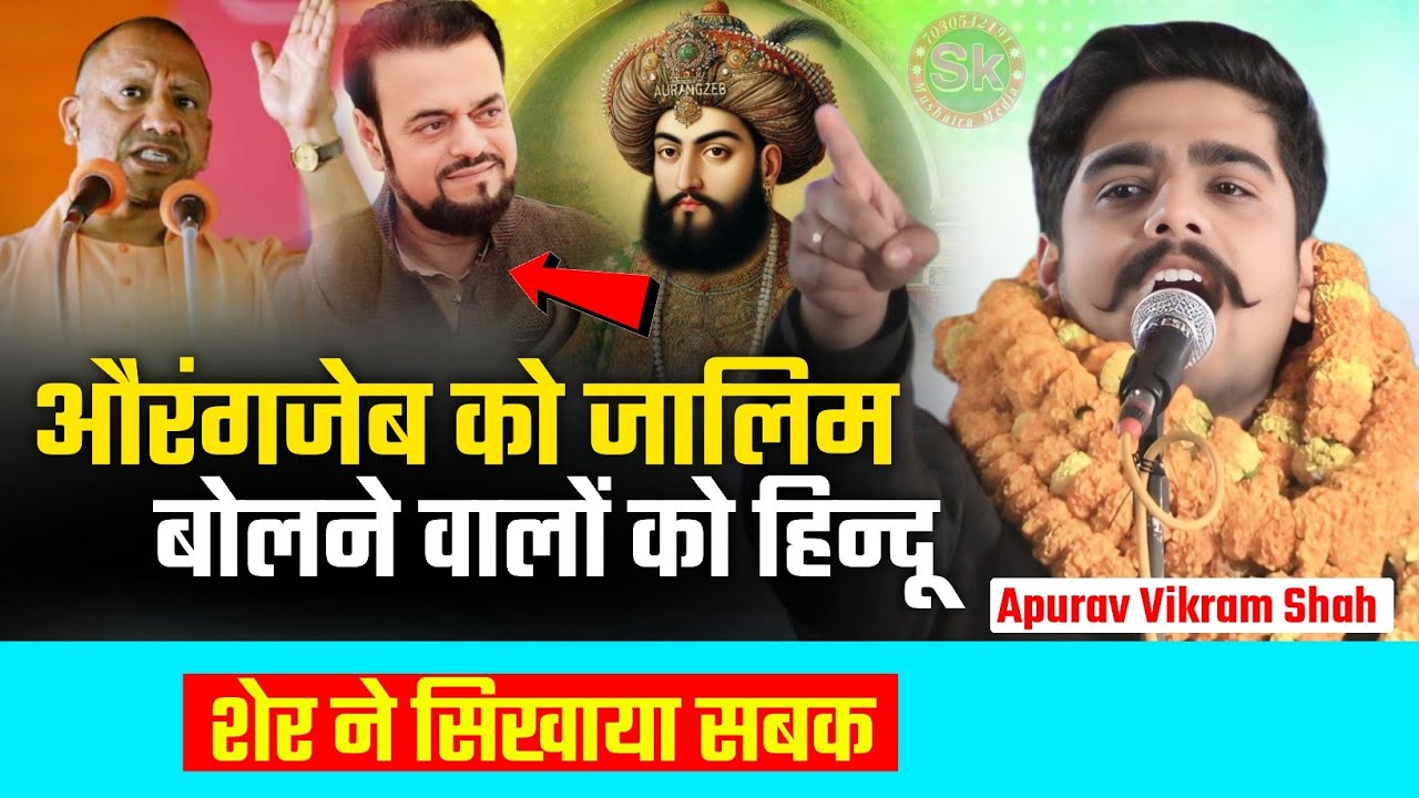 औरंगजेब को कट्टर जालिम बोलने वालों सुनो | Apurav Vikram Shah | Abu Asim Azmi Ka Bayan #viralvideo