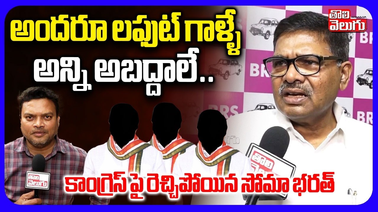 కాంగ్రెస్ పై రెచ్చిపోయిన సోమా భరత్ | Soma Bharath Sensational Comments On Congress Party |
