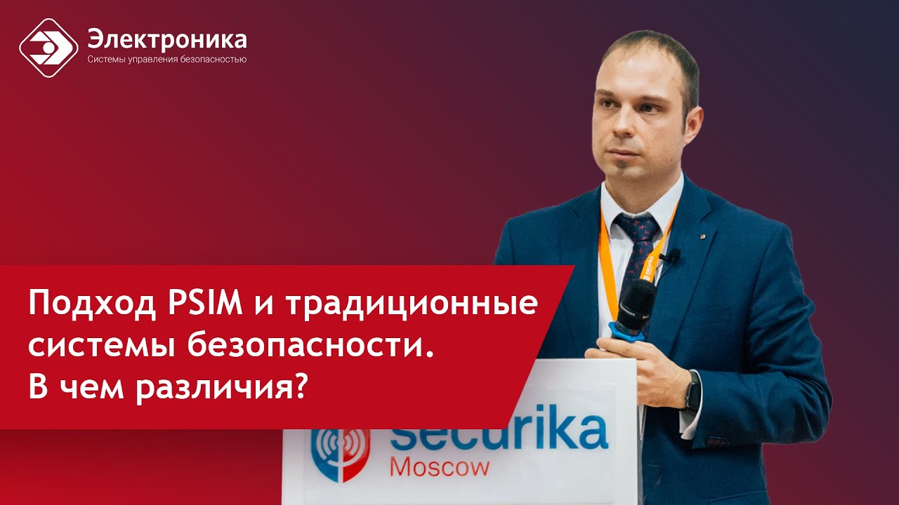 Подход PSIM и традиционные системы безопасности. В чем различия?