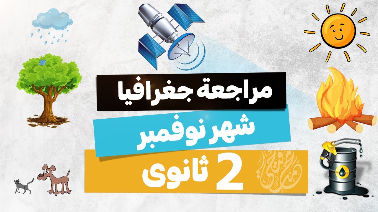 مراجعة جغرافيا شهر نوفمبر 2026 | تانية ثانوى | الترم الأول