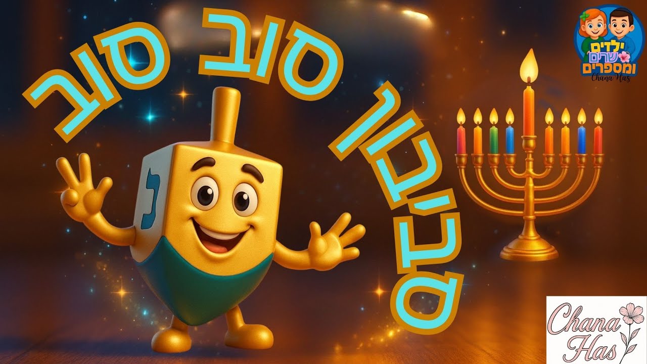 Ханука &ndash; Swivel Sob, Sob &ndash; Песни Хануки для детей #Swivel #Hanukkah #SongsforChildren #Holidays